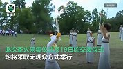 35年来首次！东京奥运圣火采集仪式将在无观众情况下举行