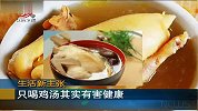 只喝鸡汤有害健康 鸡汤熬煮后的鸡肉才营养