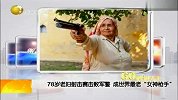 热点-78岁老妇射击赛击败军警成世界最老“女神枪手”