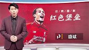 盛斌：《经典回眸》带您回看利物浦vs热刺 看红色堡垒范戴克