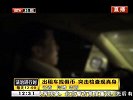 出租车找假币  突击检查现真身