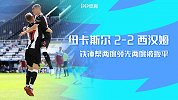 英超第33轮-纽卡斯尔联VS西汉姆联