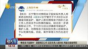 说天下2017-20171116-“携程亲子园事件”调查情况公布 实际负责人被刑拘 两副总裁被停职