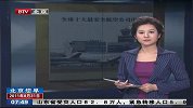 全球十大最安全航空公司出炉 亚洲仅日航入围