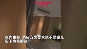 情侣住酒店遇“单面窗”隐私疑泄露，男生绕后看到男人身影，酒店回应