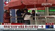 明年起“实名制”全覆盖 乘火车须“票证”一致