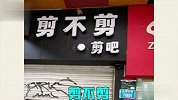 盘点忘不掉的奇葩店名，老板这名字是省了不少广告费