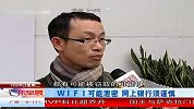 WIFI可能泄密 网上银行须谨慎 120228 广东早晨