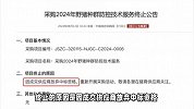 91.5万1年打300头野猪，南京一企业中标后弃标，知情人：人手不够放弃