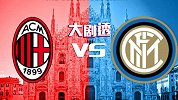 大剧透-水星逆行皆不利 米兰主场恐遇冷