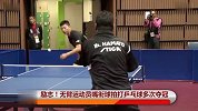 乒乓-14年-励志 无臂运动员嘴衔球拍打乒乓球多次夺冠-新闻