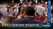 奥运会-20年-东京获2020奥运会主办权 时隔56年再迎奥运圣火-新闻