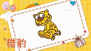 动物简笔画大全，画猎豹简笔画，积木时光简笔画