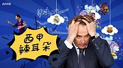 《西甲辣耳朵》：2度下课+全民公敌 洛帅演绎年度“罪无可恕”