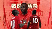 数说马内：四次欧洲辗转终在红军获归属 161场比赛造111球
