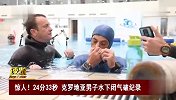 54岁男子水下闭气24分33秒破纪录 网友：人类进化又不带我