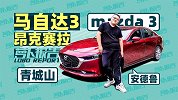 滞留成都三天 不为吃火锅 只为全新马自达3｜萝卜报告