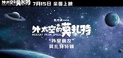 电影《外太空的莫扎特》发布“外星萌友”特辑 超萌“莫扎特”陪你过暑假 献给每个有童心的人