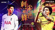 热刺VS多特前瞻：各自头牌缺阵 孙兴慜桑乔迎尖峰对决