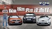 合资小型SUV正面杠 全新缤智VS探歌VS奕泽对比横评