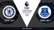 超级竞彩日-切尔西状态回暖 埃弗顿受指数支持客战要拿分