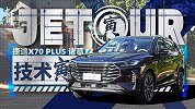 10万级SUV 捷途X70 PLUS还挺强？｜技术寅