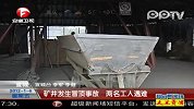 矿井发生冒顶事故 两名工人遇难