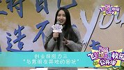 《Free校园公开课》之 伟大的安妮告诉你创业闯关秘籍