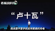红米卢伟冰：友商9X系列配置10W充电，却卖到了2399元