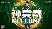 绿城官方欢迎孙昊晟加盟 希望帮助球队完成冲超目标