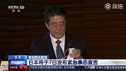 日本将于今日发布紧急事态宣言：时长一月 对象为东京等7都府县