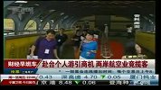 赴台个人游引商机 两岸航空业竞揽客