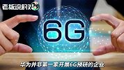 华为被曝在加拿大研发6G！美国“跳过5G开发6G”、还是遇上了华为