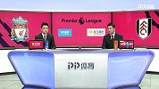 第12轮录播：利物浦VS富勒姆（陈渤胄 李彦）18/19英超