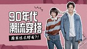 跟着《人不彪悍枉少年》学穿搭，找回初恋的感觉！