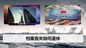 养老金和档案有什么关系？退休时档案丢失有什么影响？