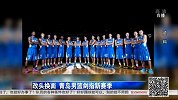 CBA-1516赛季-改头换面  青岛男篮剑指新赛季-新闻
