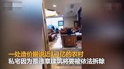 【江苏】1.3亿违建超级豪宅拆除前夜 参观人群比景点还多
