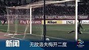 亚冠-14赛季-小组赛-第2轮-无敌洛夫梅开二度-新闻