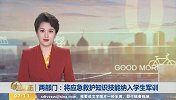 两部门：将应急救护知识技能纳入学生军训