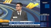 北上资金午后大幅流入超55亿元