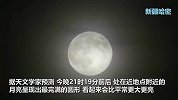 60秒回看今年最大“超级月亮”