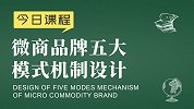 社交新零售运营：微商品牌五大模式机制设计 - 新零售品牌运营