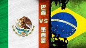 盘点近5场巴西VS墨西哥赛事：巴西3胜1平1负优势明显