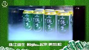珠江纯生 High起来 更放松
