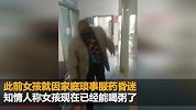 官方公布贫困户女儿喝药调查：家中装有宽带 有2部手机