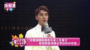 许魏洲曝新角色与本人反差大 希望泰国演唱会带给粉丝惊喜