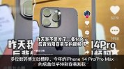 iPhone14Pro后盖被吐槽极易刮花
