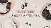 没有耳机孔的时代 我们需要什么样的蓝牙耳机？