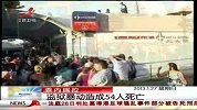 晨光新视界-20130127-委内瑞拉.监狱暴动造成54人死亡